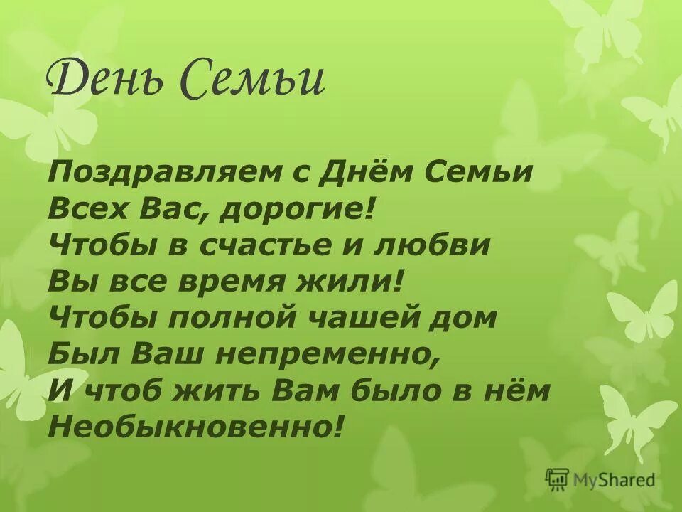 Стих ко дню семью. Стихи на день семьи. Стихотворение на день семьи для детей. Стихи ко Дню семьи для детей. Стихотворение про семью.