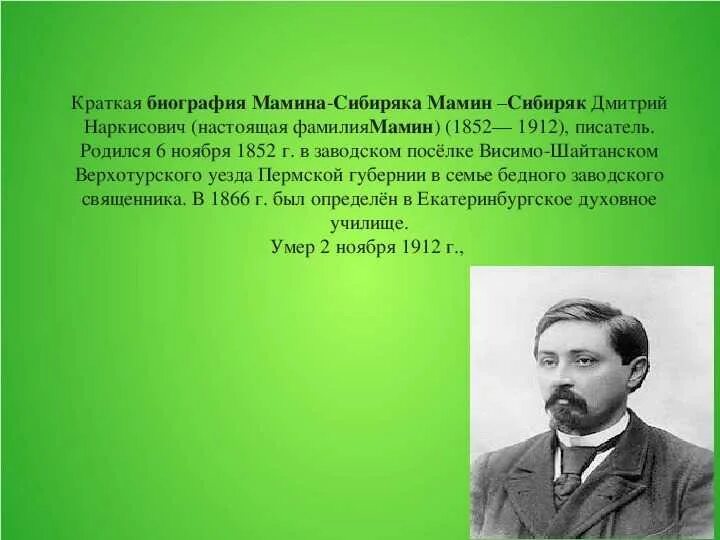 Краткое содержание рассказов мамина сибиряка. Краткая автобиография Мамина Сибиряка. Сообщение о д н мамин-Сибиряк. Автобиография д мамин Сибиряк. Сообщение о Дмитрии Наркисович мамин Сибиряк.