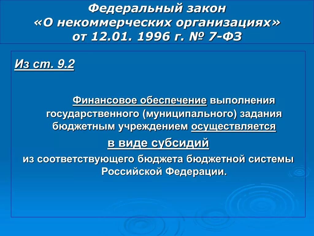 Законодательство о некоммерческих организациях. ФЗ 7 О некоммерческих организациях. ФЗ О НКО. ФЗ-7 от 12.01.1996 о некоммерческих организациях. 7 ФЗ О некоммерческих организациях 1996.