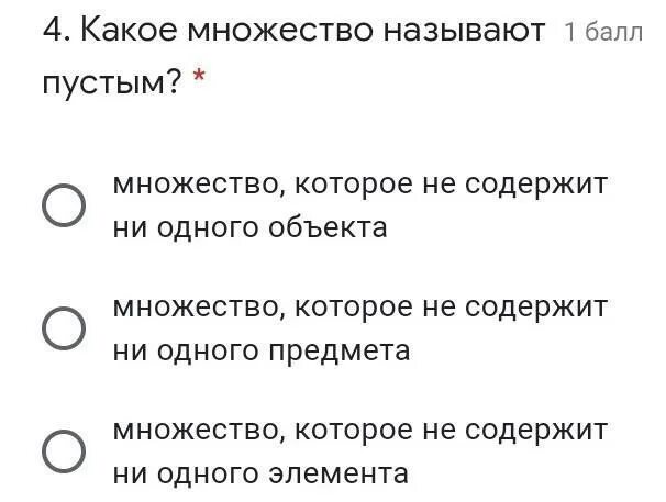 Какое множество называют пустым. Какое множество называют пустым как его обозначают. Какие множества называют пустыми. Множество не содержащее ни одного элемента называется.