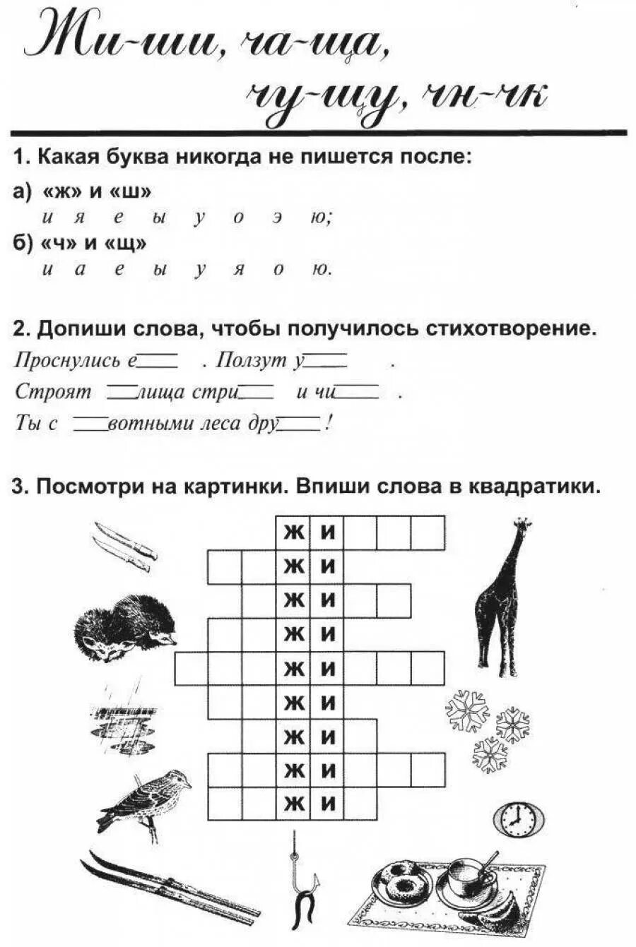 Самостоятельная работа 2 класс жи ши. Русский язык 2 класс задания жи ши. русский язык 1 класс задания жи ши. жи ши задания для дошкольников. жи ши ча ща чу щу задания.