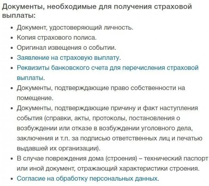 Как получить страховку участнику сво. Документы для выплаты страховки. Перечень документов для получения страховой. Документы необходимые для оформления страхового случая. Документы необходимые для получения страхового возмещения.