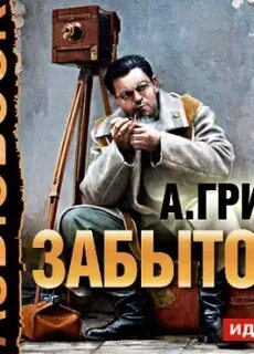 Забытое аудиокнига