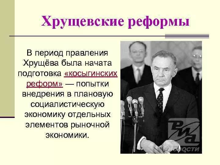 Хрущев период правления. Хрущевское правление. Политические и экономические реформы н с хрущева