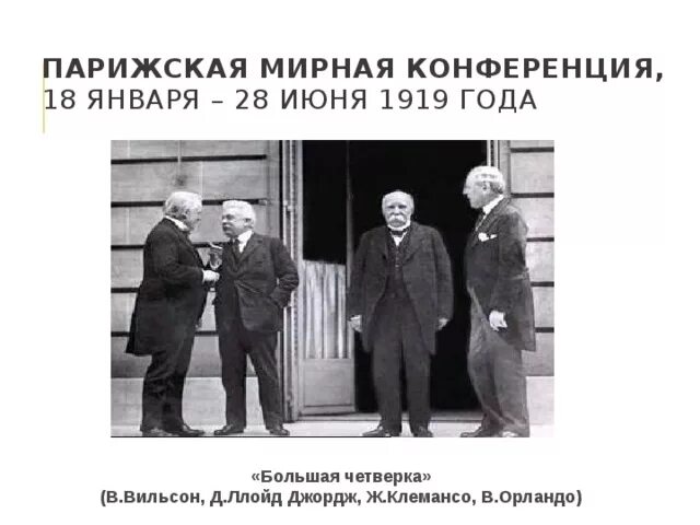 Парижская мирная конференция суть. Вильсон Ллойд Клемансо на Парижской мирной конференции. Парижская конференция 1919 Вильсон Ллойд Джордж. Ллойд Джордж на Парижской конференции. Вильсон Парижская Мирная конференция.