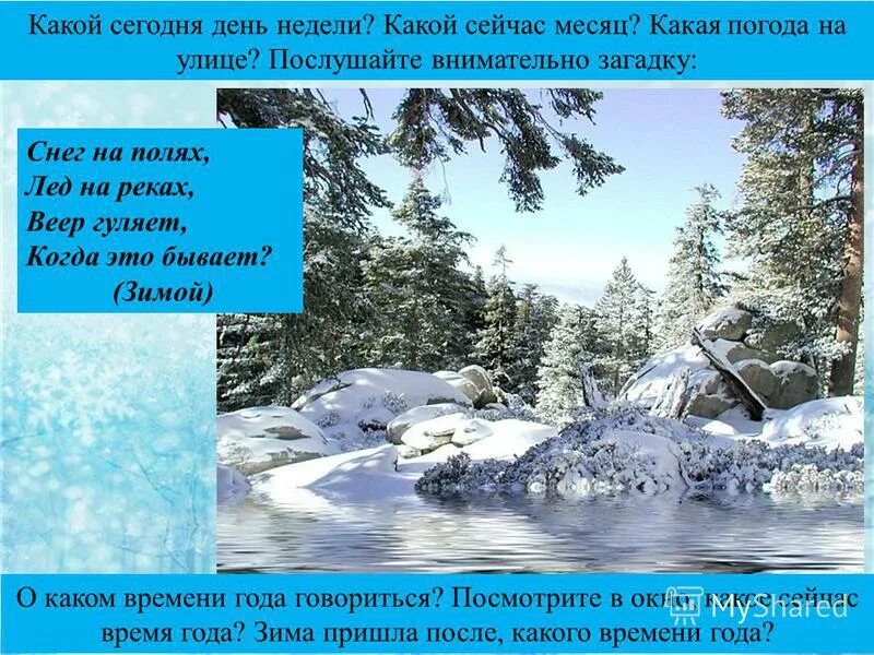 Признаки зимы в неживой природе. Загадки зимними явлениями в неживой природе. неживая природа зимой для детей. загадки о зимних природных явлениях. какое сейчас время года.