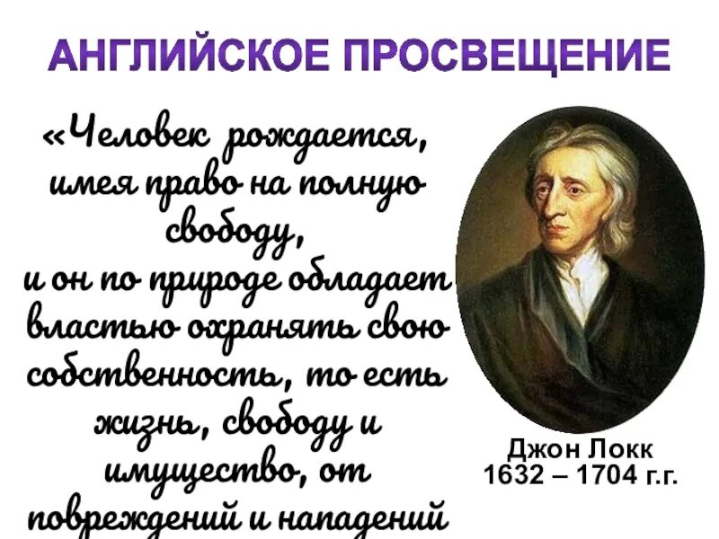 Английский просвещение 10. Джон Локк Просвещение. Английское Просвещение Джон Локк. Джон Локк эпоха Просвещения. Джон Локк о свободе.