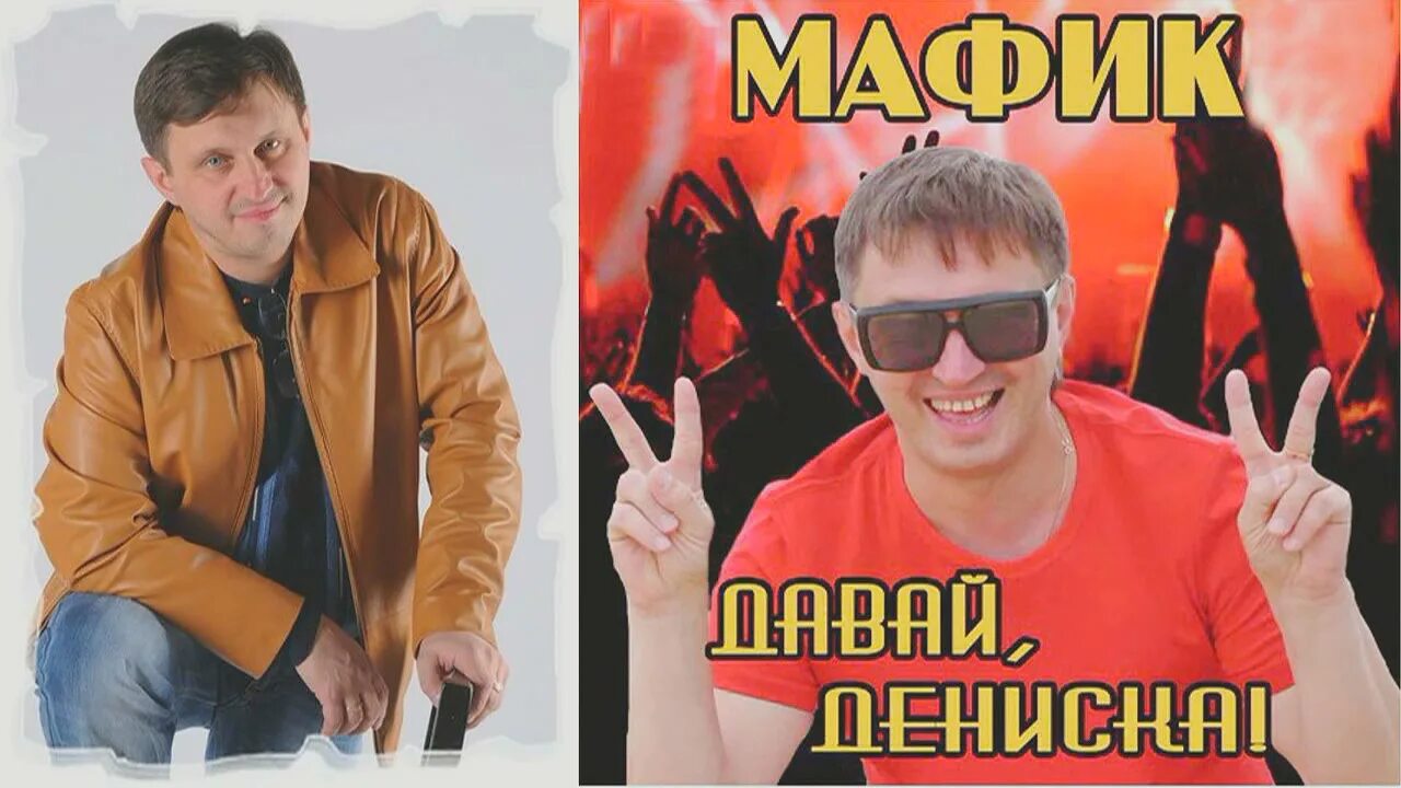 Мафик Дениска. Мафик 2022.