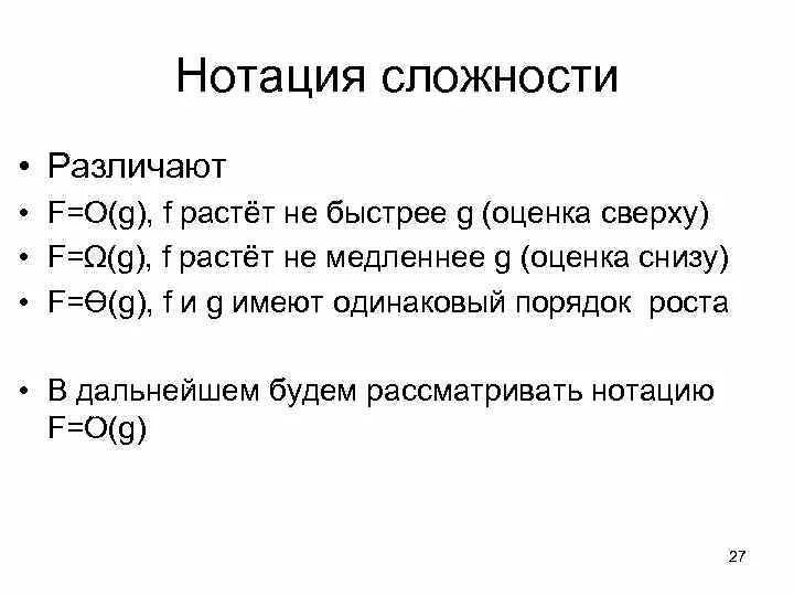 Оценка снизу и сверху алгоритма. Оценка снизу и оценка сверху. Оценки сложности алгоритмов нотации. Что значит оценка снизу и оценка сверху.