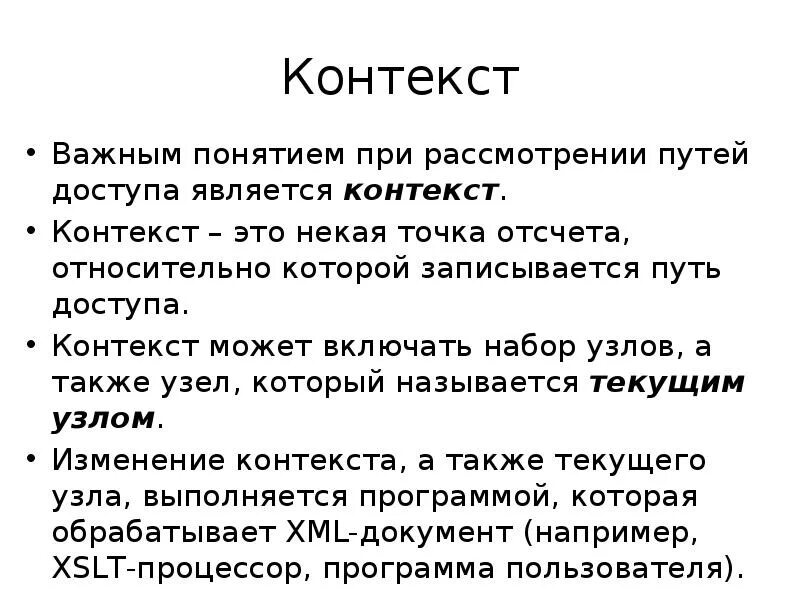 Контекст что это