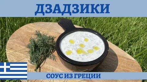 Рецепт соуса для греческого