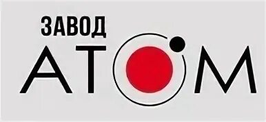Завод атом