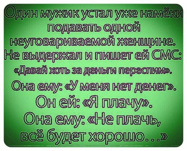 Не устала как пишется. Один мужик устал уже намеки подавать. Один мужик устал намеки подавать одной неуговариваемой девушке. Неуговариваемой. Что написать уставшему мужчине.