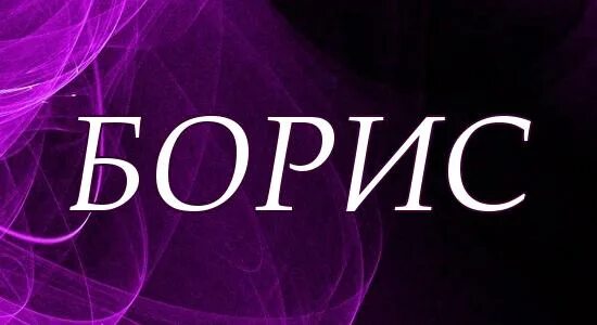 боря расшифровка имени. происхождение имени борис. имя борис происхождение и значение. происхождение имени борис. женское имя бориса.