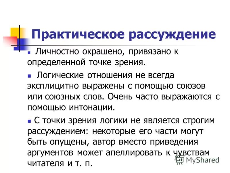 Практическое размышления