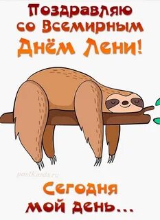 День лени картинки поздравление