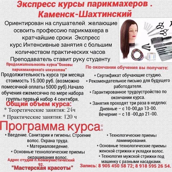 Курсы шахтинска. Где можно отучиться на парикмахера. курсы парикмахера в чите стоимость и срок обучения. сколько нужно отучиться на парикмахера. стрижка собак каменск-шахтинский.