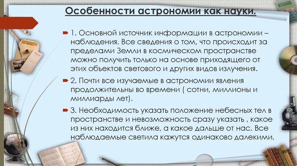 В чем состоят особенности астрономии. Особенности астрономии как науки. Особенности астрономии и ее методов. Особенности предмета астрономии. Информацию и изучить особенности