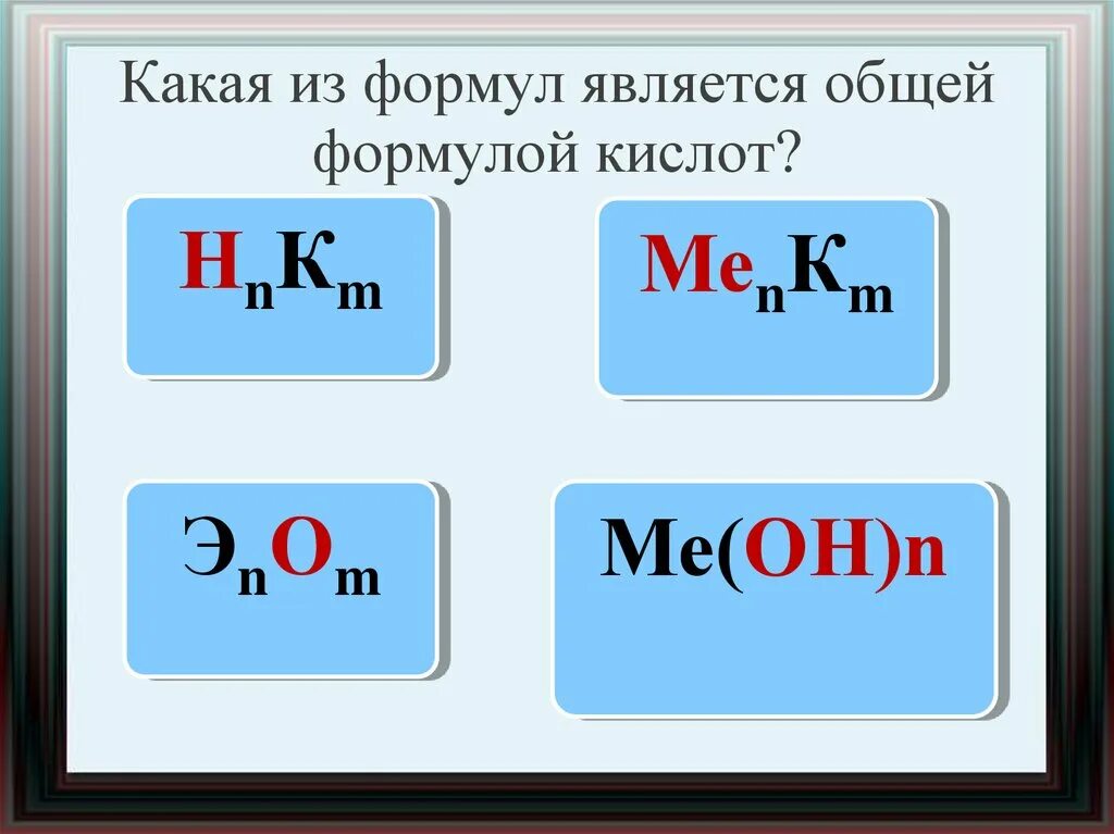 Какая формула h. Общая формула кислот. Общая формула кислоты в химии. Основная формула кислот. Кислота формула химическая общая.