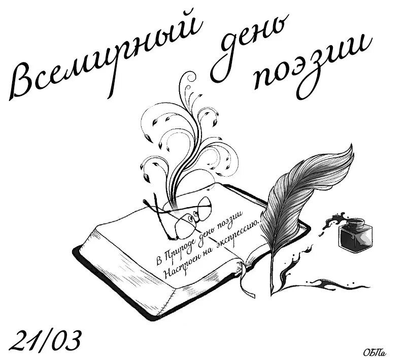 День поэзии 2 класс. Поэзия день поэзии. День поэзии 2 класс. День поэзии 2 класс. День поэзии 2 класс.
