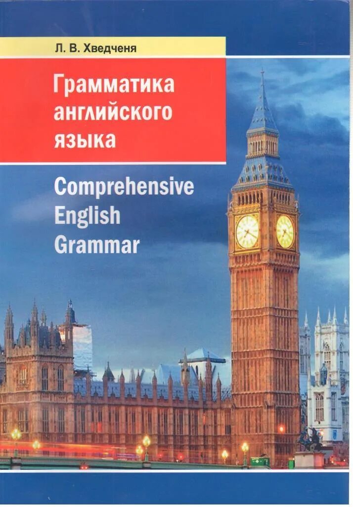 Английский. Грамматика англ языка. Книга по грамматике английского языка. Грамматика английского языка учебник.