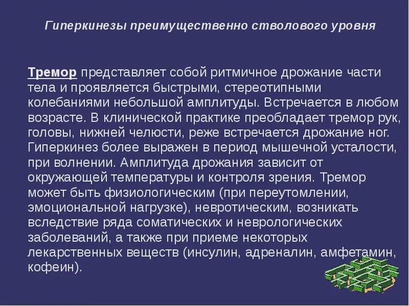 Гиперкинезы этиология. Гиперкинезы неврология. Гиперкинез. Разновидности гиперкинезов. Виды гиперкинезов.
