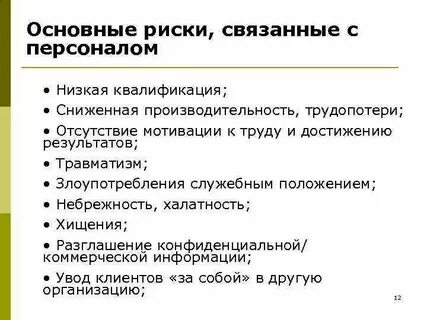 Риски при заключении трудового