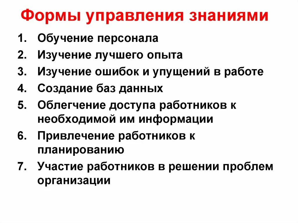 Формы управления знаниями. Управление знаниями. Ключевые вопросы управления знаниями. Формы менеджмента.