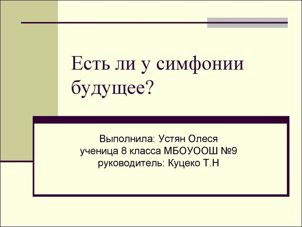 Есть ли у симфонии будущее сообщение. Есть ли у симфонии будущее. есть ли у симфонии будущее доклад. проект если у симфонии будущее. проект на тему есть ли у симфонии будущее.