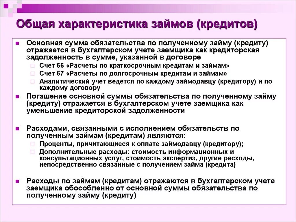 Бухгалтерский учет краткосрочных займов и кредитов. Основная характеристика кредита. Основные характеристики займа. Основные характеристики ссуды. Характеристика кредитного банка