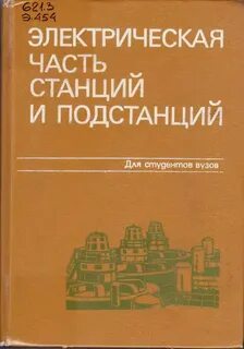 Учебник электрической подстанции