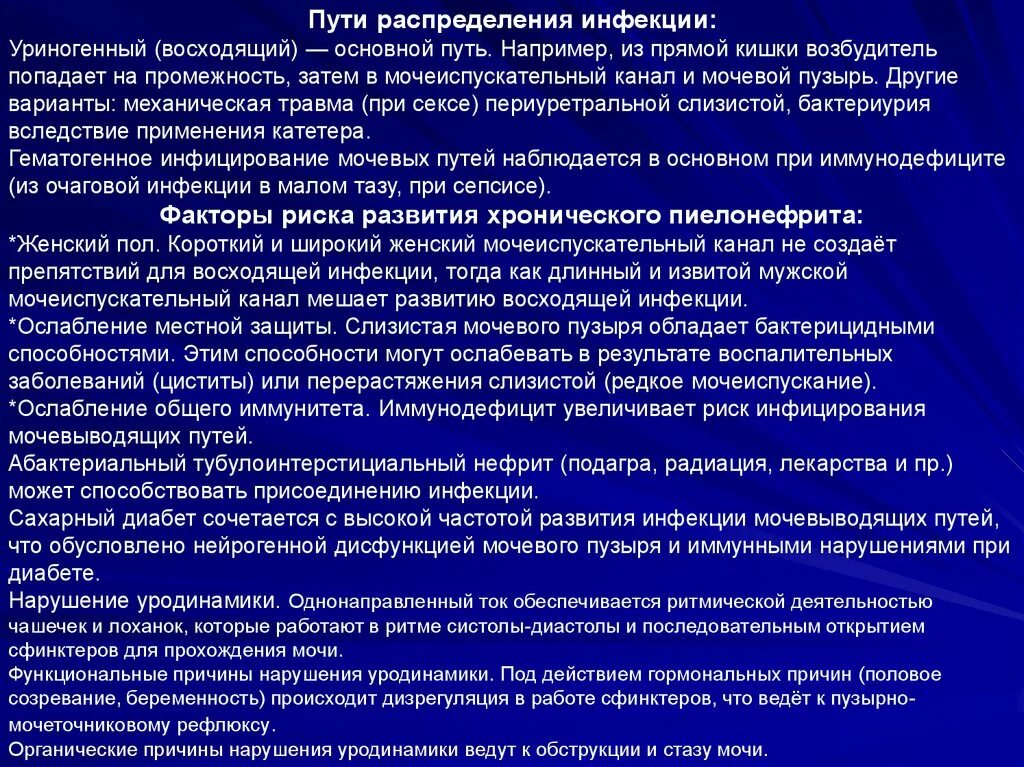 При половом акте мочеиспускания у женщин. Основные возбудители мочевыводящих путей. Факторы, способствующие инфекции мочевых путей. Путь восходящей инфекции. Восходящий путь инфицирования.