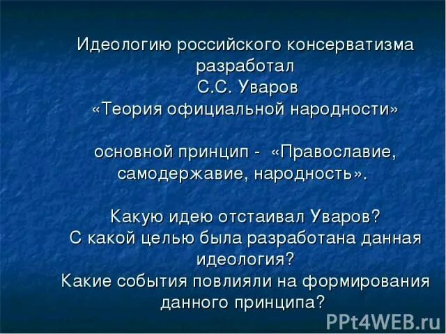 Главные особенности общественного движения 1830 1850. Идеология русского консерватизма. Консерваторы идеология 1830-1850. Идеи консерватизма теория основной народности. Теория официальной народности.