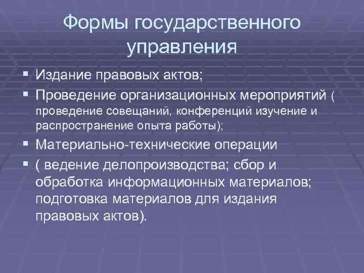 Осуществляется в материальных формах. Формы государственного управления административное право. Административно правовые формы гос управления. Правовые и неправовые формы государственного управления. Издание правовых актов.