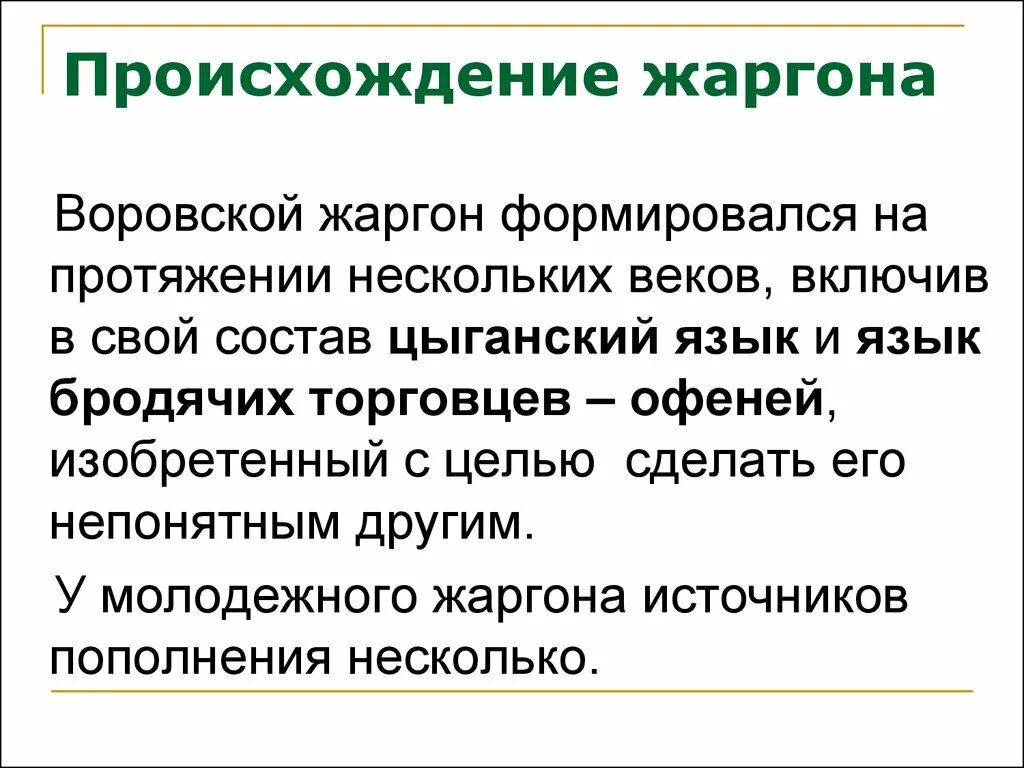 Жаргон зоны. Происхождение жаргонизмов. История возникновения жаргонизмов. Блатной жаргон.