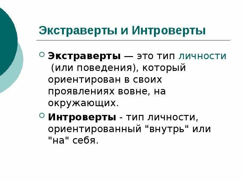 Экстраверт простыми словами. Тип личности экстраверт. Интроверт или экстраверт. Типы интровертов. Типы личности интроверт.