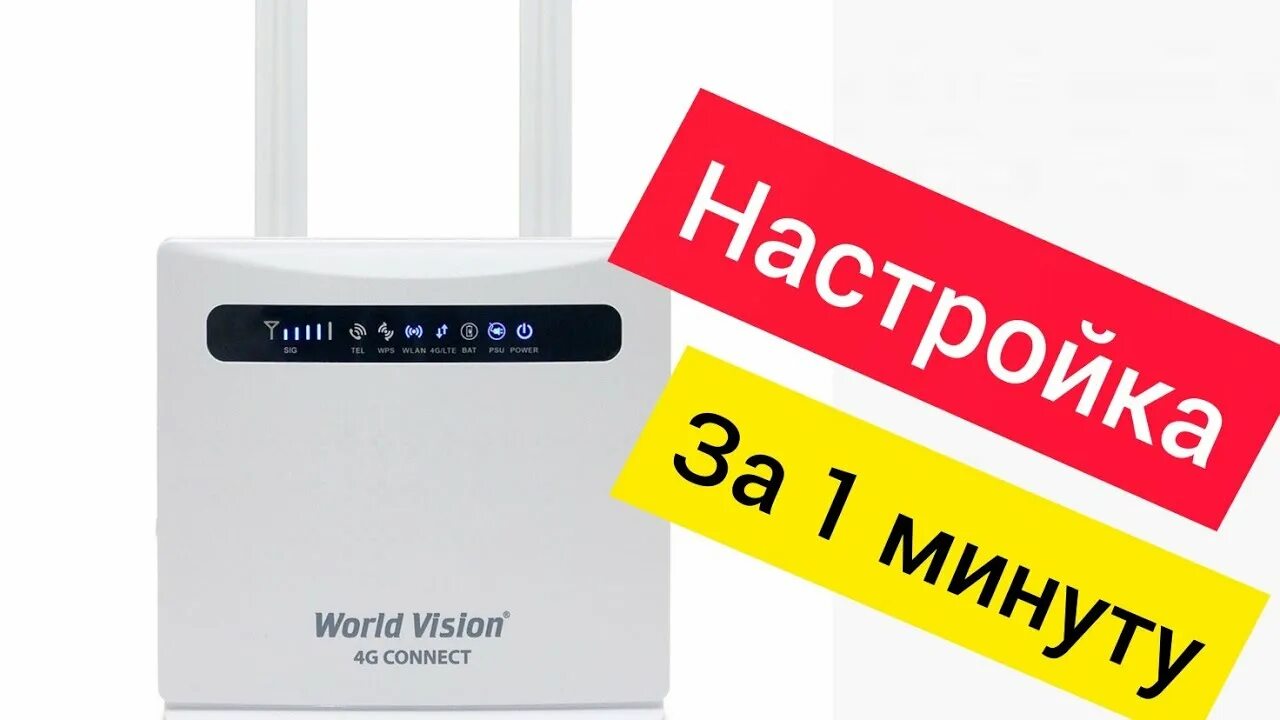 G connect. World Vision 4g connect Mini. Роутер World Vision 4g connect Mini. World Vision 4g connect как подключить серый провод. World Vision 4g connect как подключить.