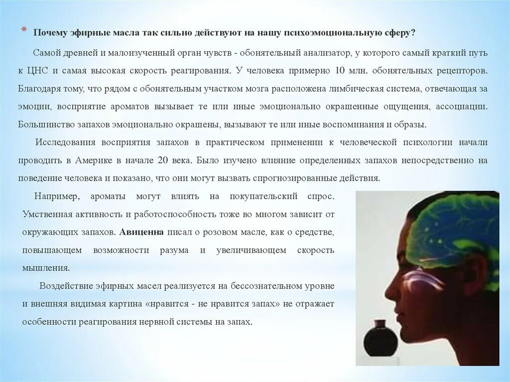 Как масло влияет на организм. Влияние эфирных масел. Эфирные масла воздействие на мозг. Эфирные масла воздействие на человека. Воздействие эфирного масла на нервную систему.