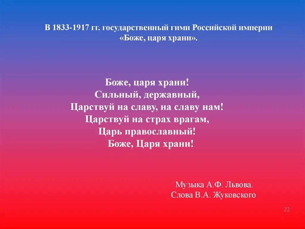 Гимн России. Российский гимн. Государственный гимн Российской империи. Неофициальный гимн России. Первый гимн рф