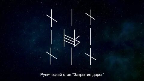 Рунный став Закрытие дорог.