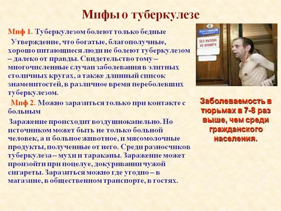 Туберкулез можно ли мочить. Мифы о профилактике туберкулёза. Заболевание туберкулёз у человека. Мифы о туберкулезе легких.