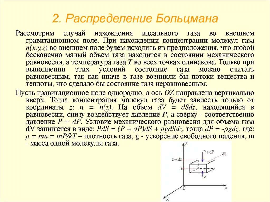 Этом случае можно рассматривать. Распределением Больцмана для молекул идеального газа. Распределение Больцмана частиц идеального газа. Распределение Больцмана концентрация. Распределение Больцмана для идеального газа.