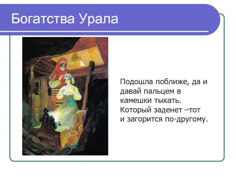 Сказочные богатства урала. Презентация легенды Южного Урала. Богатства Урала. Презентация богатства Урала. Презентация на тему легенды Южного Урала.