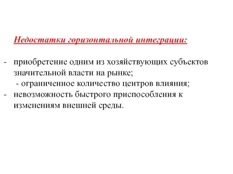 Интегративные организации. Достоинства горизонтальной интеграции. Минусы интеграции. Горизонтальная интеграция плюсы и минусы. Плюсы горизонтальной интеграции.