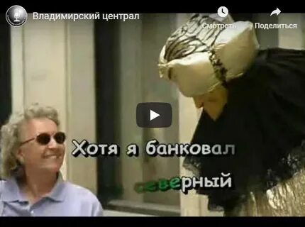 Караоке владимирский централ слова