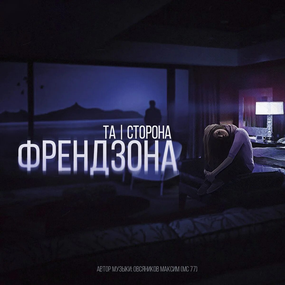 Френдзона группа обложки. Френдзона иллюстрация. Френдзона. Плакат с френдзоной. Группа френдзона.