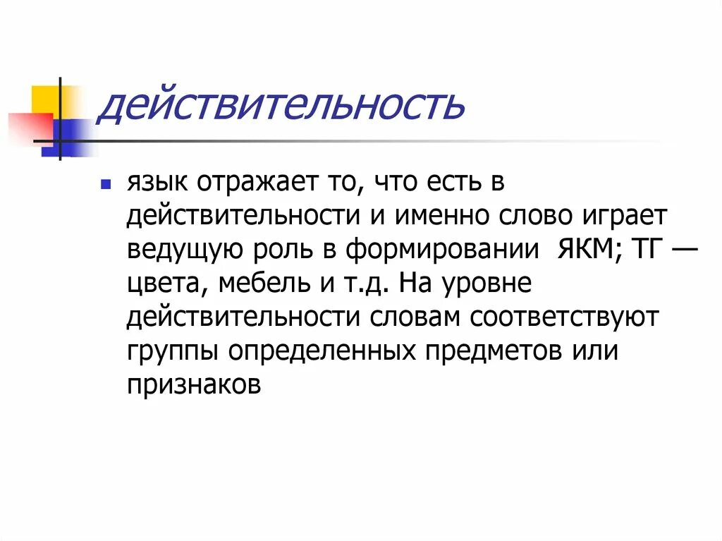 Реальность в русском языке. Действительность речи это. Слово действительность. Язык и действительность.