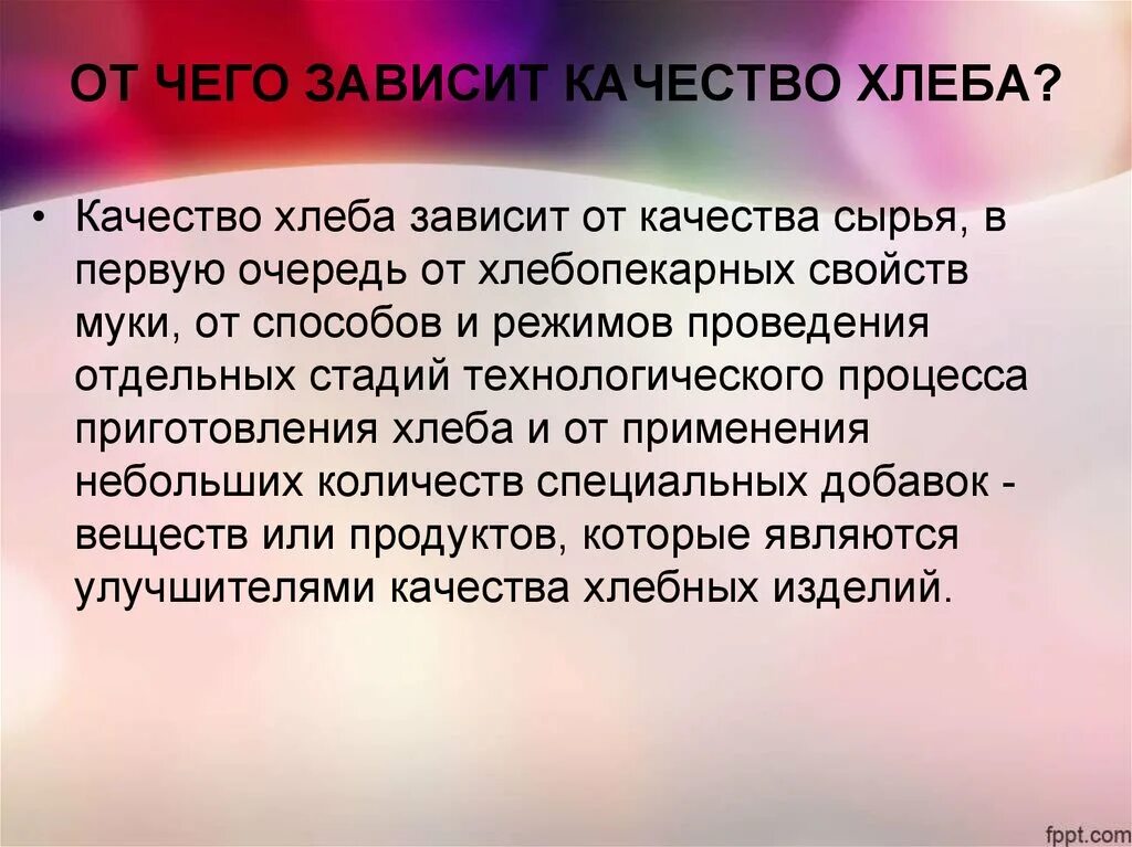 Зависит от качества используемой. От чего зависит качество хлеба. Факторы качества хлеба. Факторы формирующие качество хлеба и хлебобулочных изделий. Факторы формирующие качество хлеба.