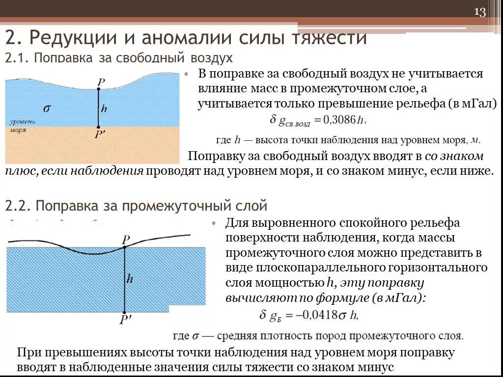 Сила аномалии. Аномалия силы тяжести в редукции Буге. Поправка за влияние промежуточного слоя. Редукция Буге гравиразведка. Аномалия в Свободном воздухе.