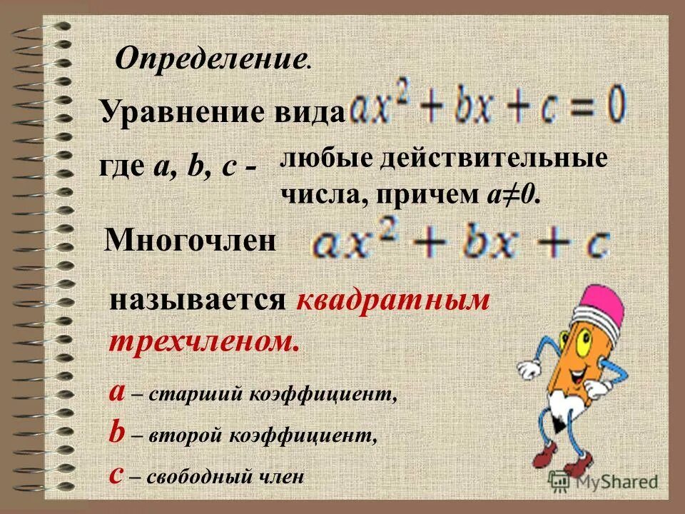 Свободный многочлен. Коэффициенты квадратного трехчлена. Как найти коэффициент квадратного трехчлена. Коэффициент многочлена. Старший коэффициент многочлена.